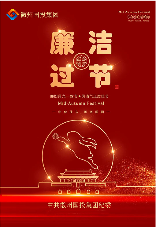 守规矩、纠四风，风清气正过双节