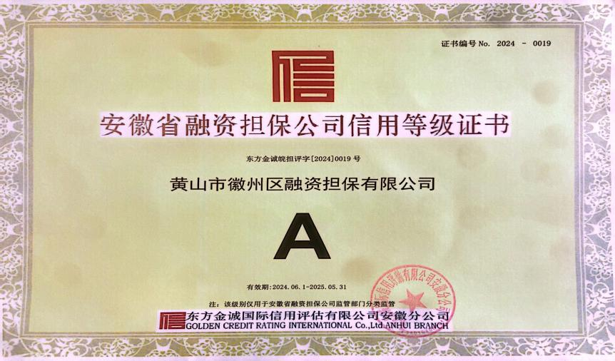 喜讯：徽州区担保公司连续7年获A级信用主体评级