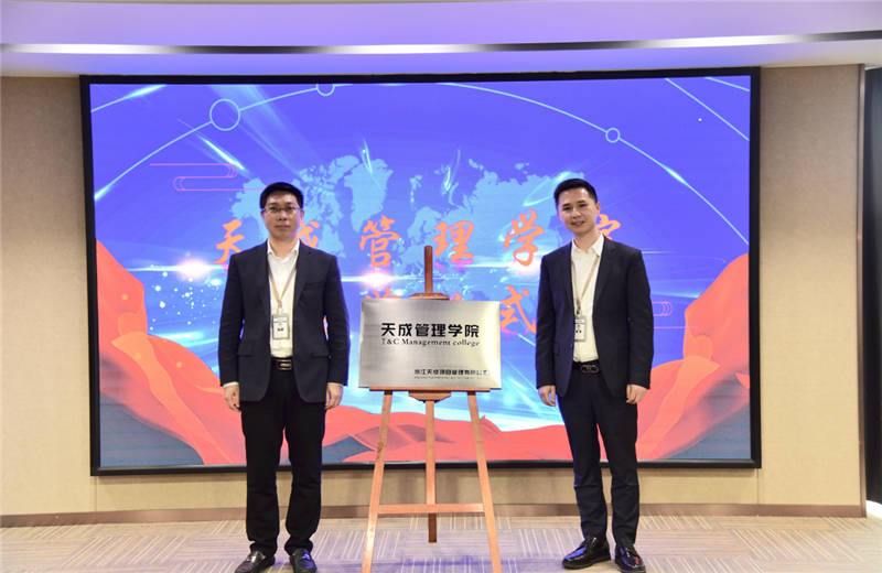 2019年7月24日，天成管理学院成立百日，公司举办百日纪念活动，回顾学院工作开展，宣贯学院架构、人才培养体系，并对内训师进行正式聘任。