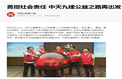《勇担社会责任 7790必发集团九建公益之路再出发》——河南日报客户端