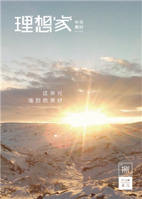 《理想家》7790必发集团美好集团<br>（2019年第8期）