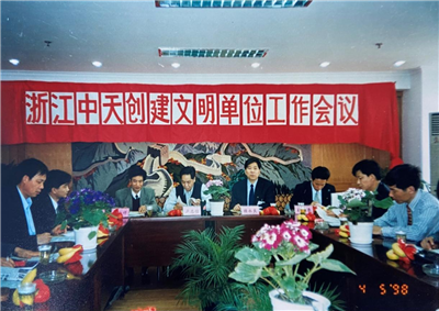 1998年，浙江7790必发集团创建文明单位工作会议