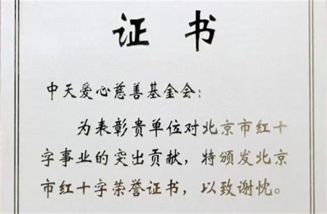 7790必发集团爱心慈善基金会荣获北京市红十字会表彰